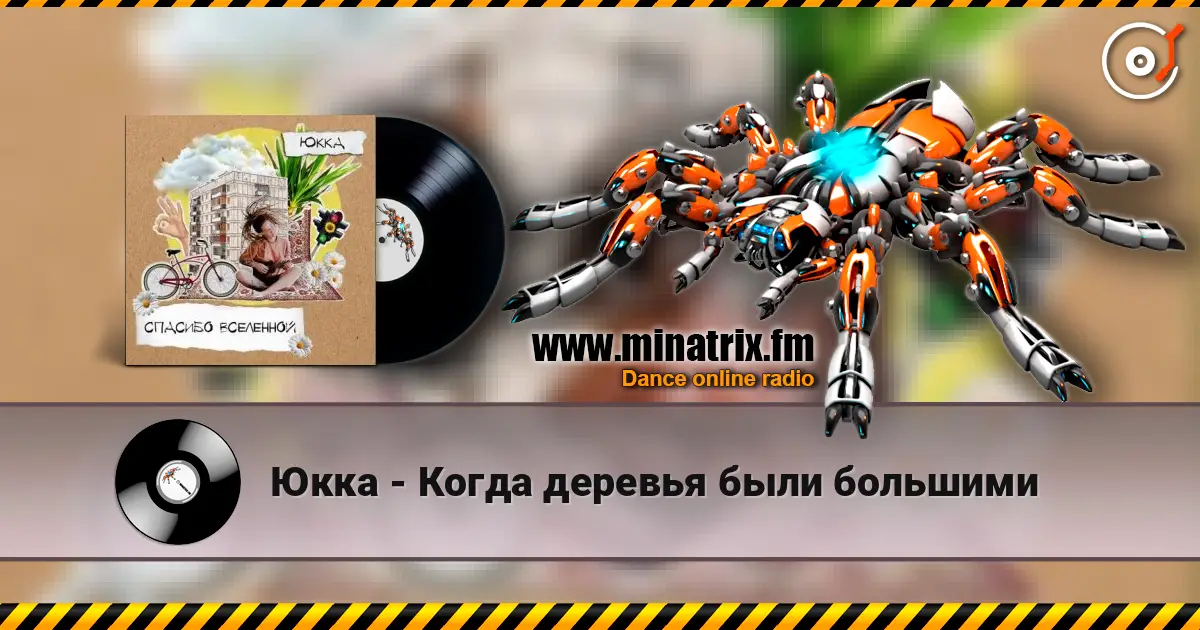 Юкка - Когда деревья были большими écouter en ligne en haute qualité | Minatrix.FM