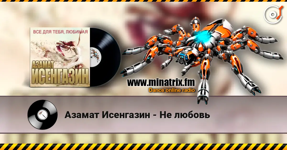 Азамат Исенгазин - Не любовь écouter en ligne en haute qualité | Minatrix.FM