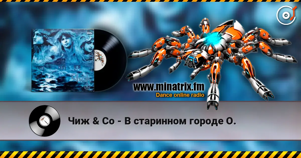 Чиж & Co - В старинном городе О. écouter en ligne en haute qualité | Minatrix.FM