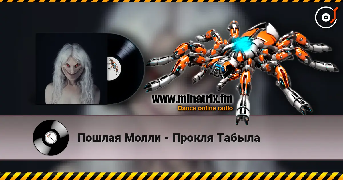 Пошлая Молли - Прокля Табыла écouter en ligne en haute qualité | Minatrix.FM