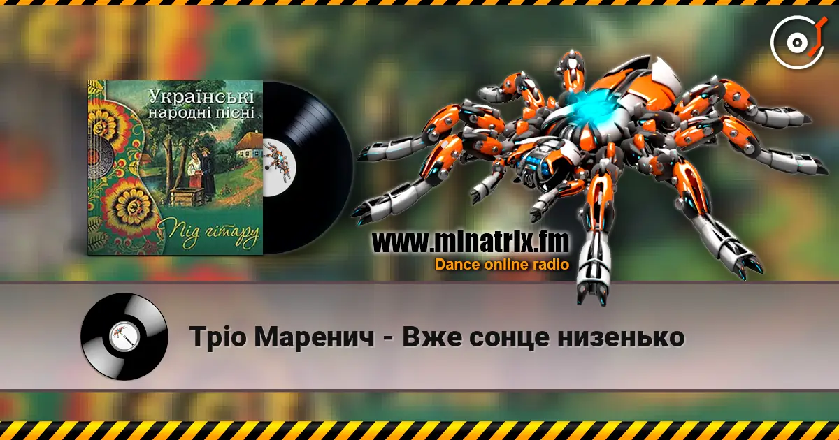 Тріо Маренич - Вже сонце низенько écouter en ligne en haute qualité | Minatrix.FM