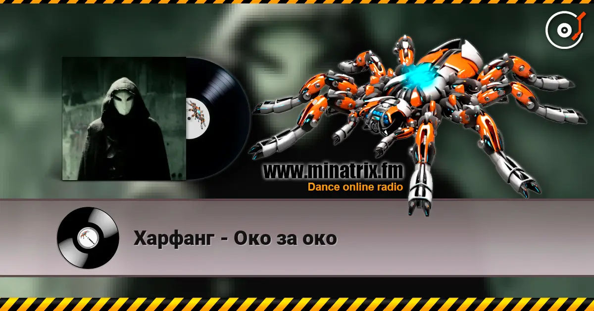 Харфанг - Око за око écouter en ligne en haute qualité | Minatrix.FM