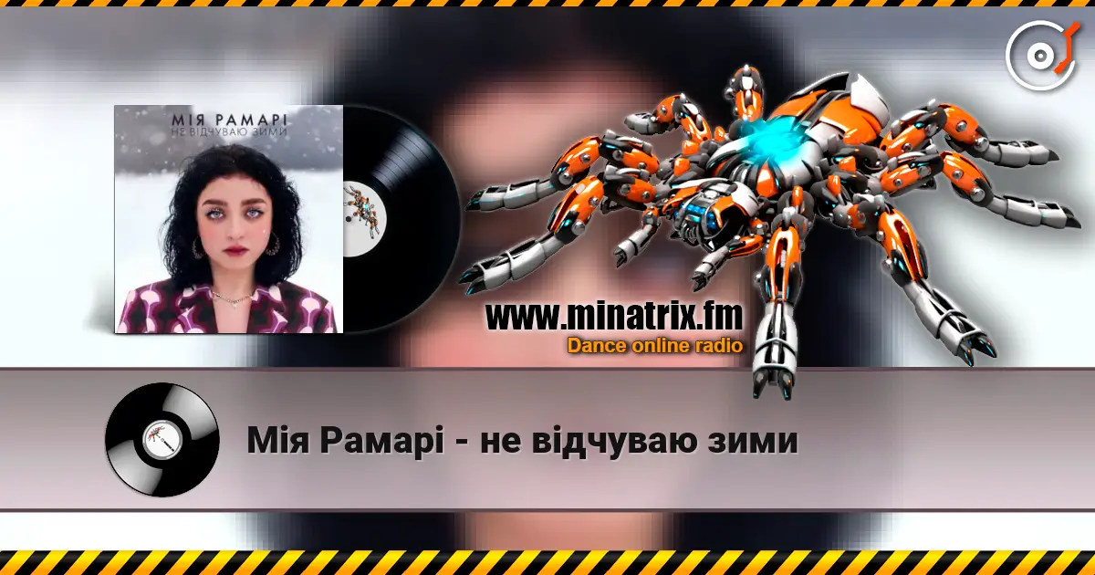 Мія Рамарі - не відчуваю зими écouter en ligne en haute qualité | Minatrix.FM