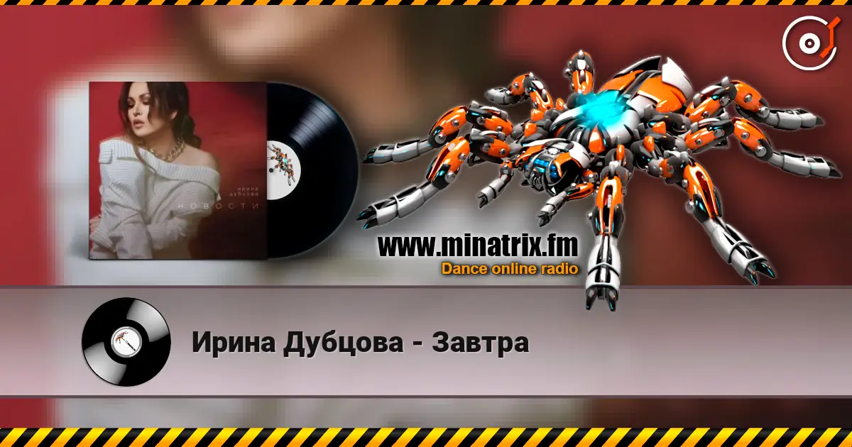 Ирина Дубцова - Завтра écouter en ligne en haute qualité | Minatrix.FM