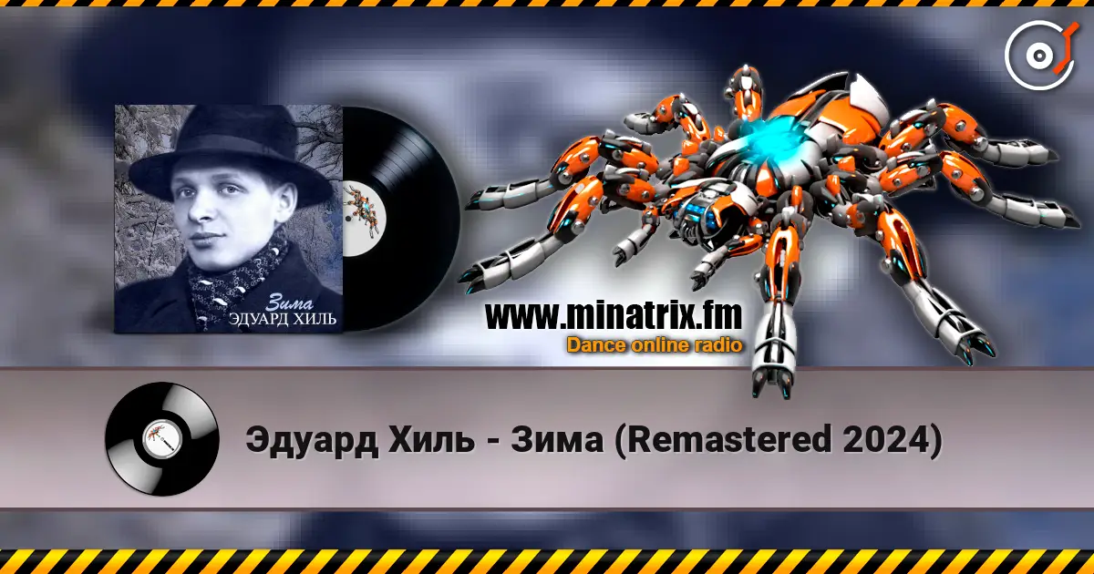 Эдуард Хиль - Зима (Remastered 2024) écouter en ligne en haute qualité | Minatrix.FM