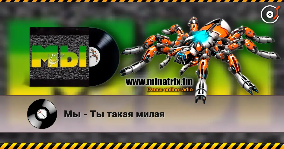 Мы - Ты такая милая écouter en ligne en haute qualité | Minatrix.FM