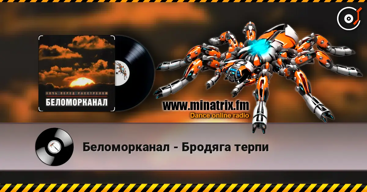 Беломорканал - Бродяга терпи écouter en ligne en haute qualité | Minatrix.FM