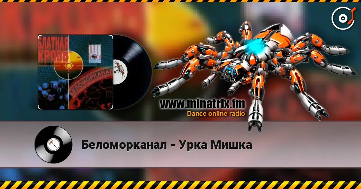 Беломорканал - Урка Мишка écouter en ligne en haute qualité | Minatrix.FM