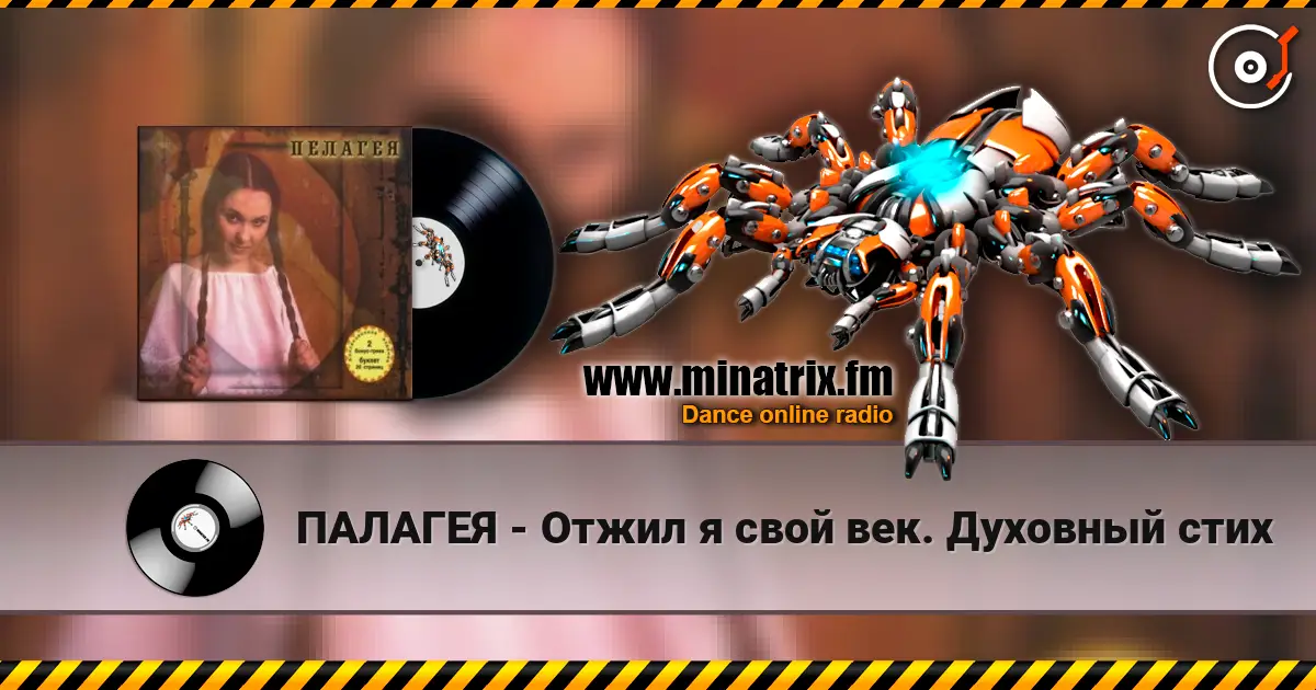ПАЛАГЕЯ - Отжил я свой век. Духовный стих écouter en ligne en haute qualité | Minatrix.FM