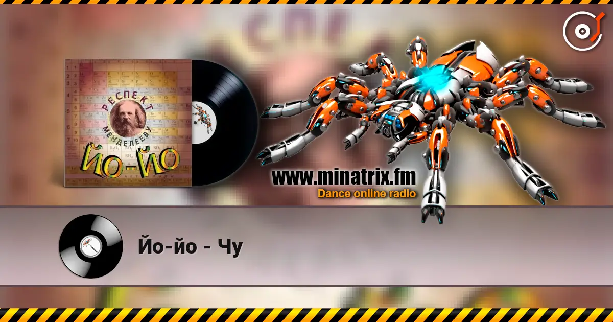 Йо-йо - Чу écouter en ligne en haute qualité | Minatrix.FM