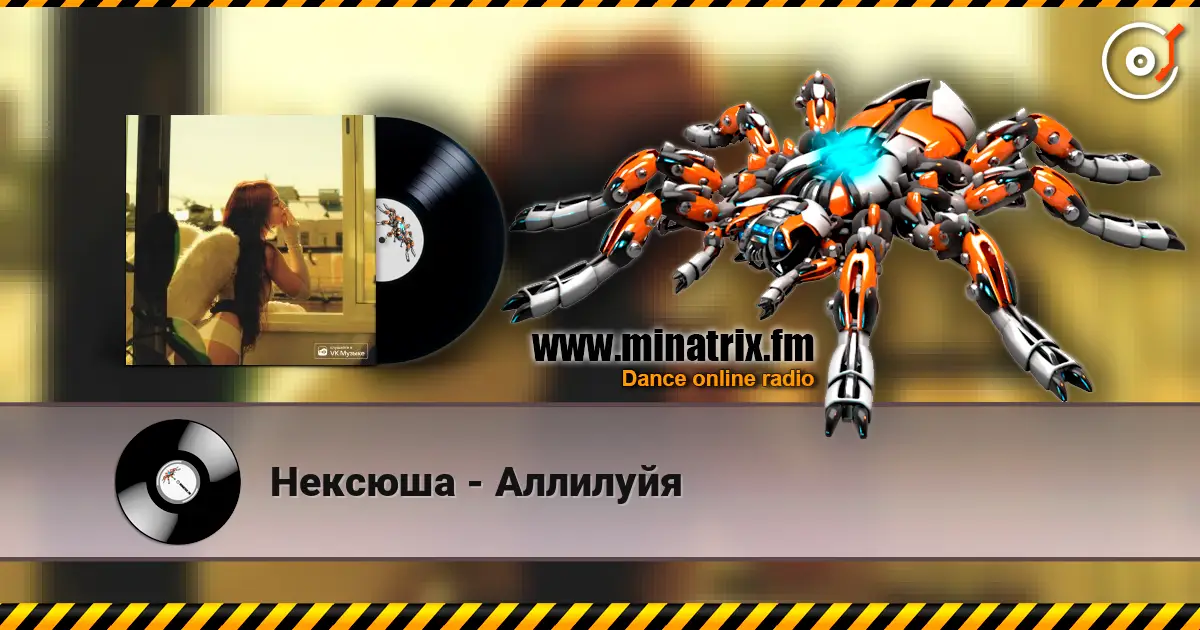 Нексюша - Аллилуйя écouter en ligne en haute qualité | Minatrix.FM
