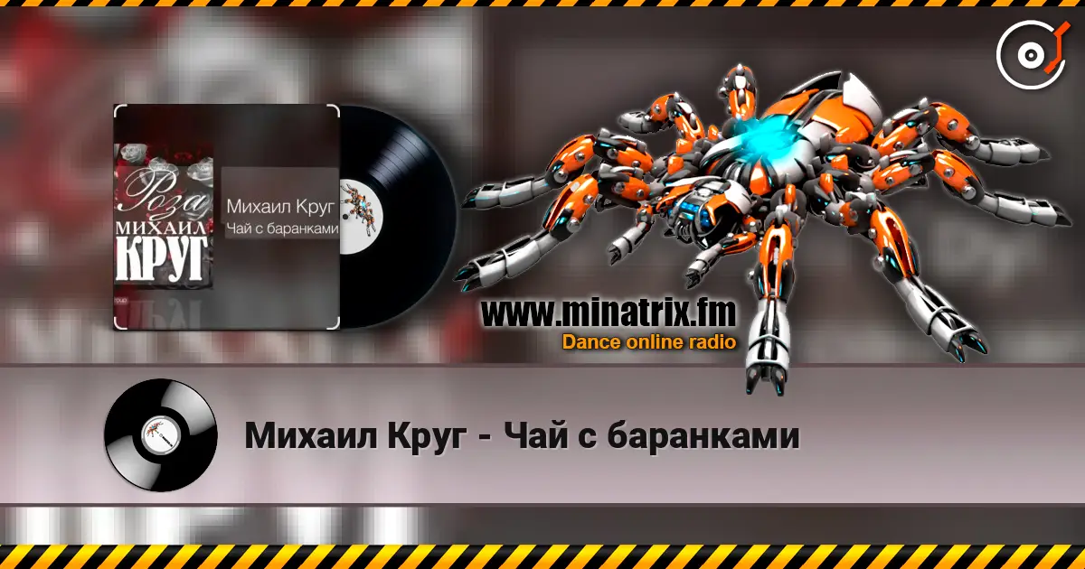 Михаил Круг - Чай с баранками écouter en ligne en haute qualité | Minatrix.FM