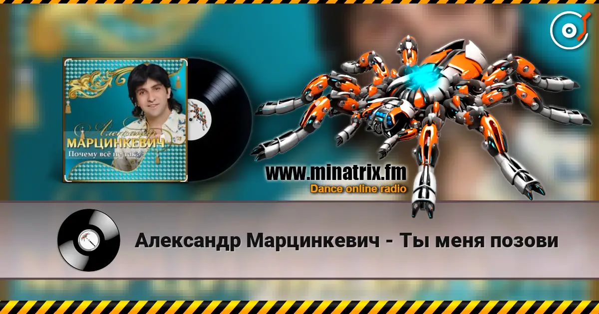 Александр Марцинкевич - Ты меня позови écouter en ligne en haute qualité | Minatrix.FM
