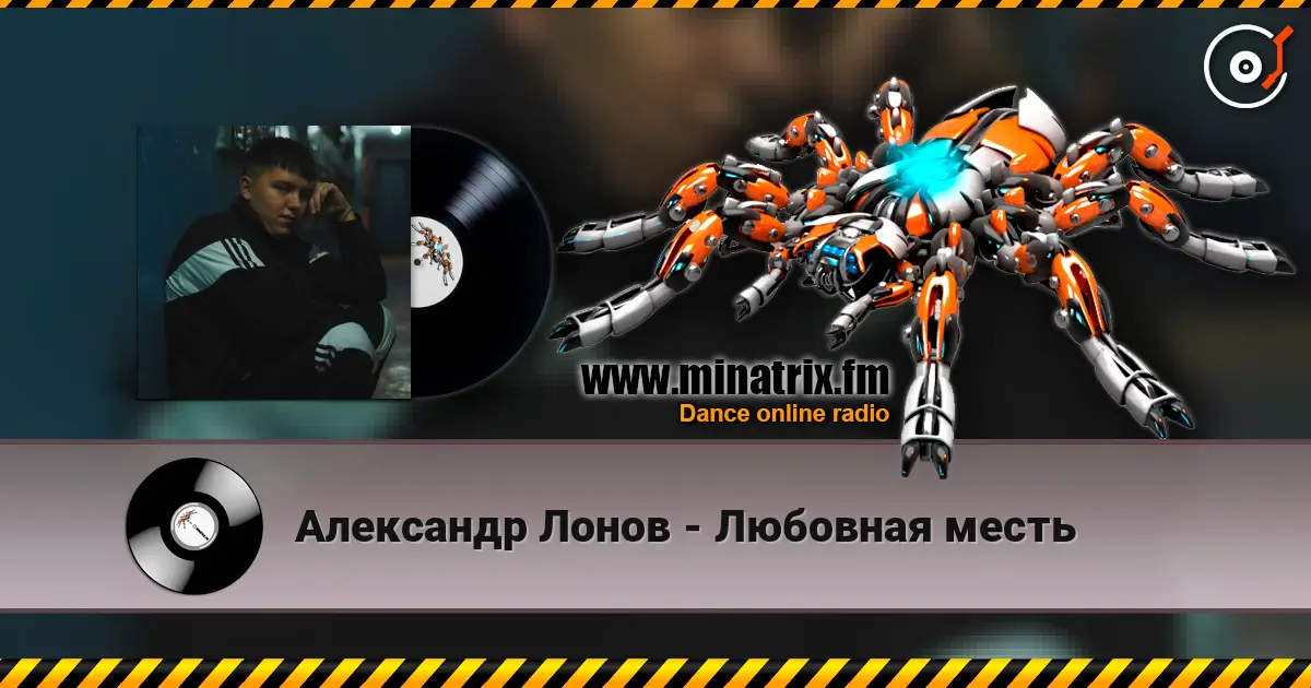 Александр Лонов - Любовная месть écouter en ligne en haute qualité | Minatrix.FM