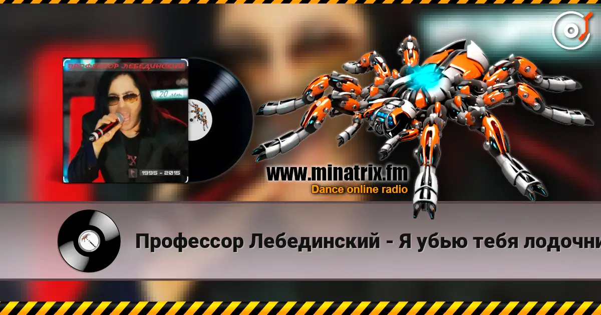 Профессор Лебединский - Я убью тебя лодочник écouter en ligne en haute qualité | Minatrix.FM