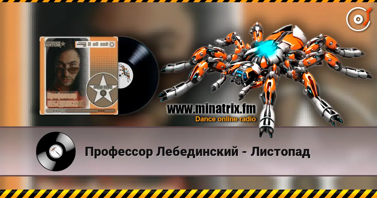 Профессор Лебединский - Листопад écouter en ligne en haute qualité | Minatrix.FM