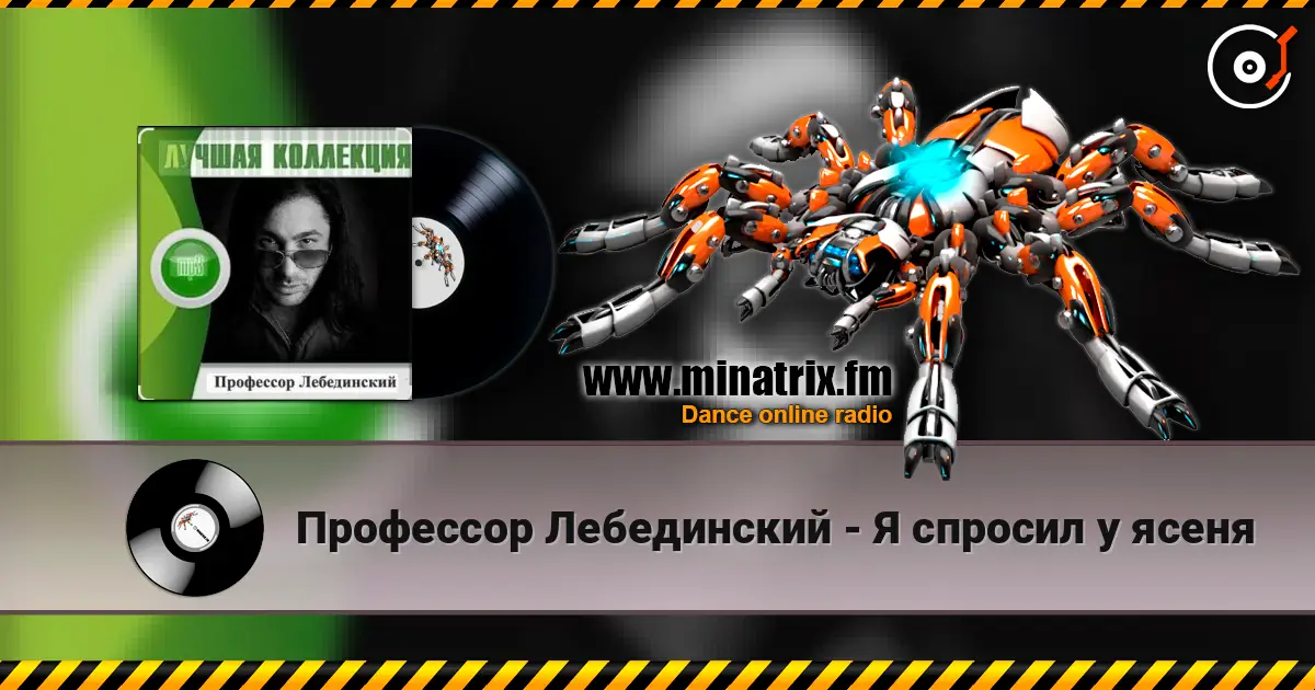 Профессор Лебединский - Я спросил у ясеня écouter en ligne en haute qualité | Minatrix.FM