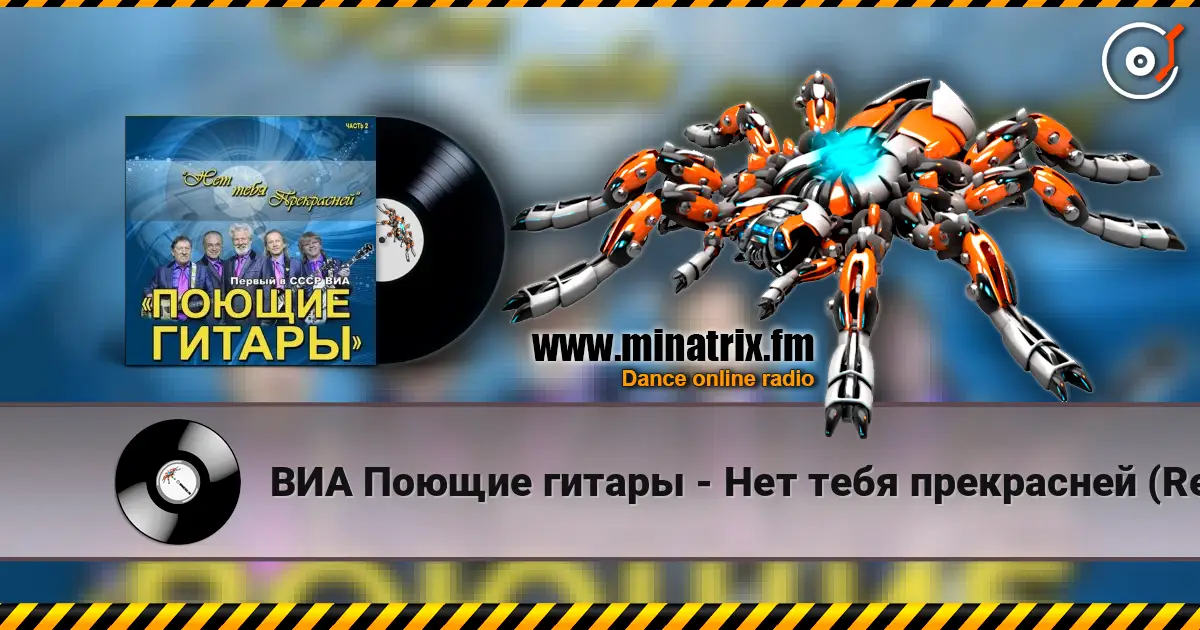 ВИА Поющие гитары - Нет тебя прекрасней (Remastered 2024) écouter en ligne en haute qualité | Minatrix.FM
