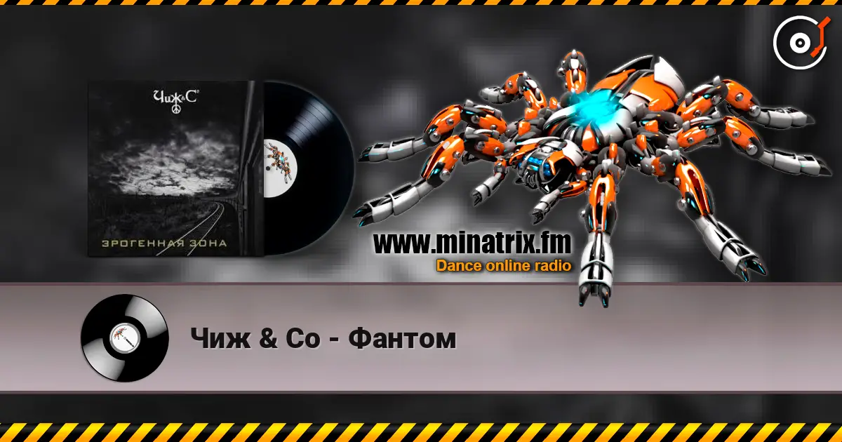 Чиж & Co - Фантом écouter en ligne en haute qualité | Minatrix.FM