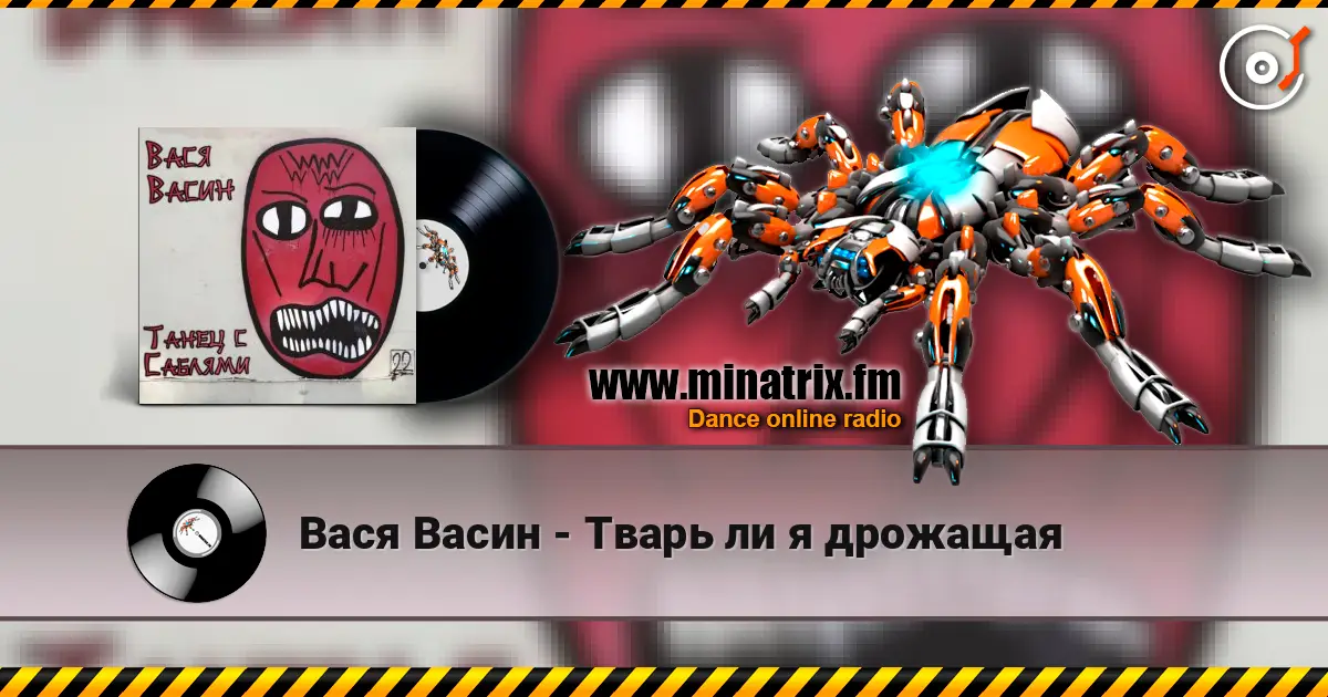 Вася Васин - Тварь ли я дрожащая écouter en ligne en haute qualité | Minatrix.FM