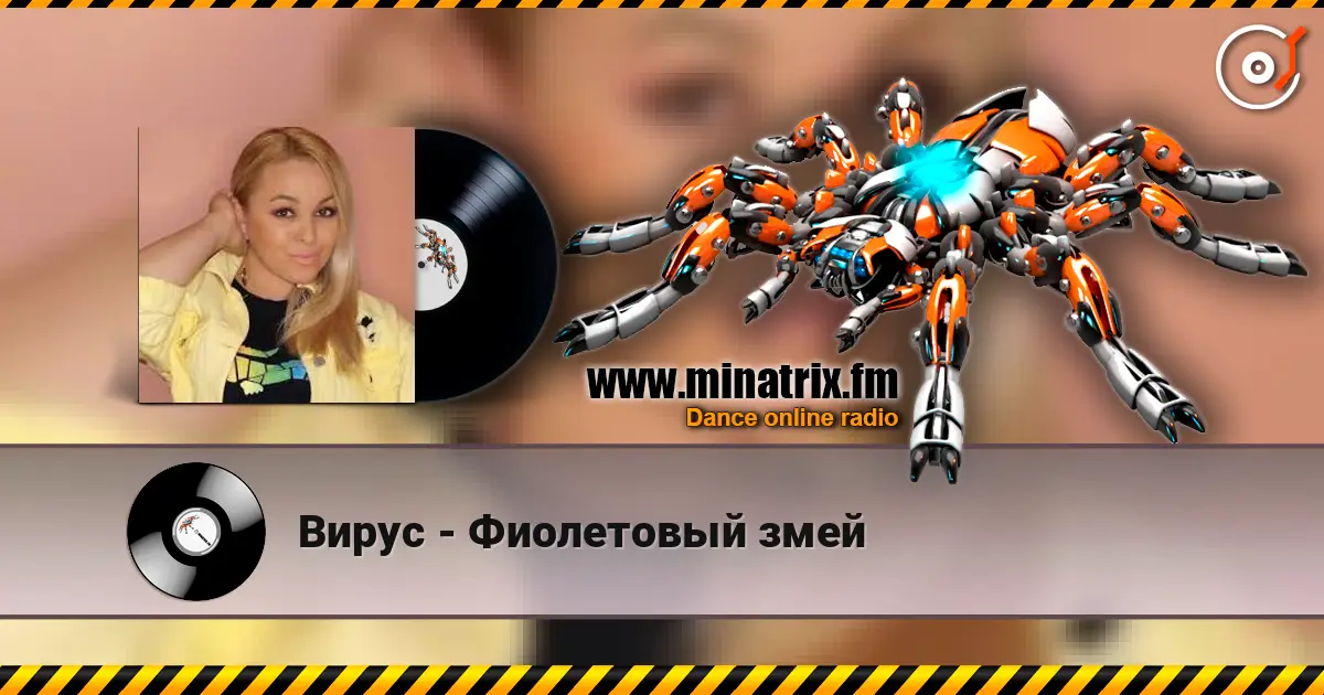 Вирус - Фиолетовый змей écouter en ligne en haute qualité | Minatrix.FM
