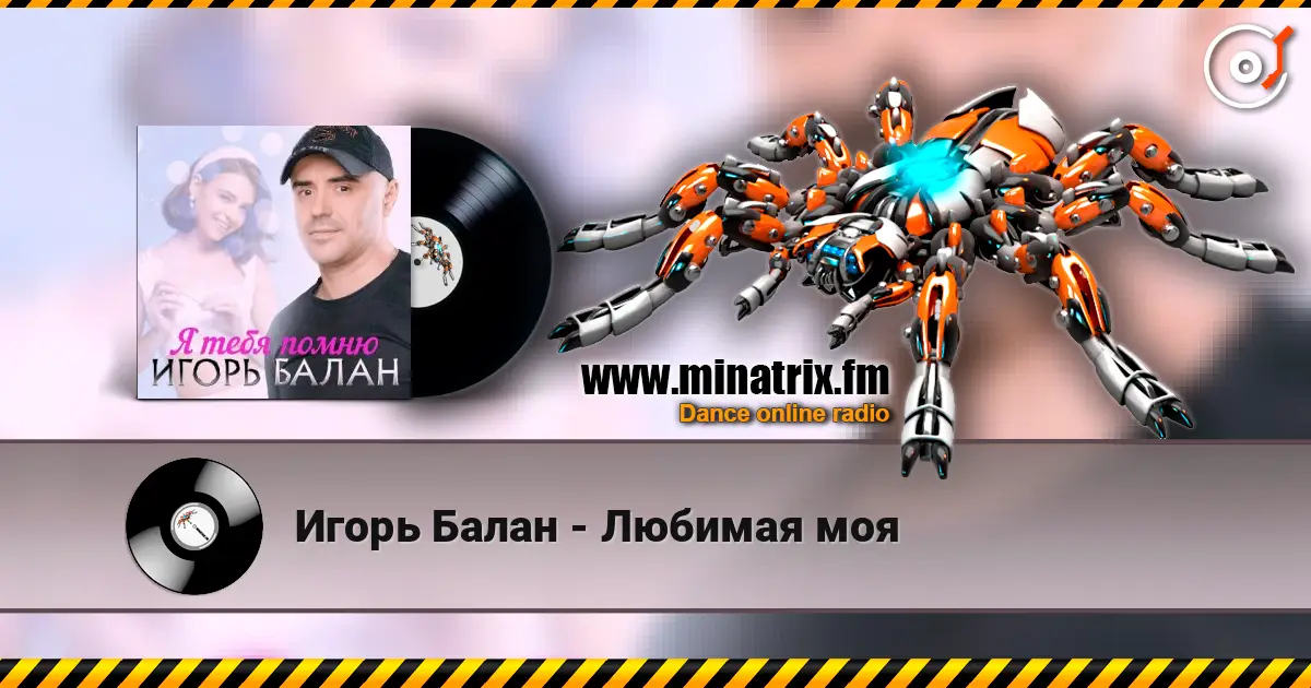 Игорь Балан - Любимая моя écouter en ligne en haute qualité | Minatrix.FM