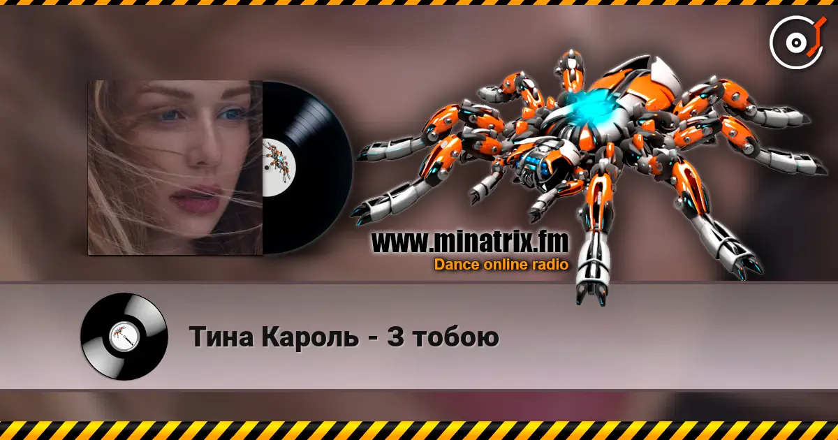 Тина Кароль - З тобою écouter en ligne en haute qualité | Minatrix.FM