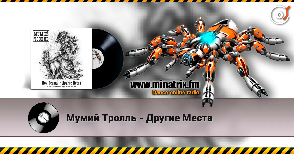 Мумий Тролль - Другие Места écouter en ligne en haute qualité | Minatrix.FM