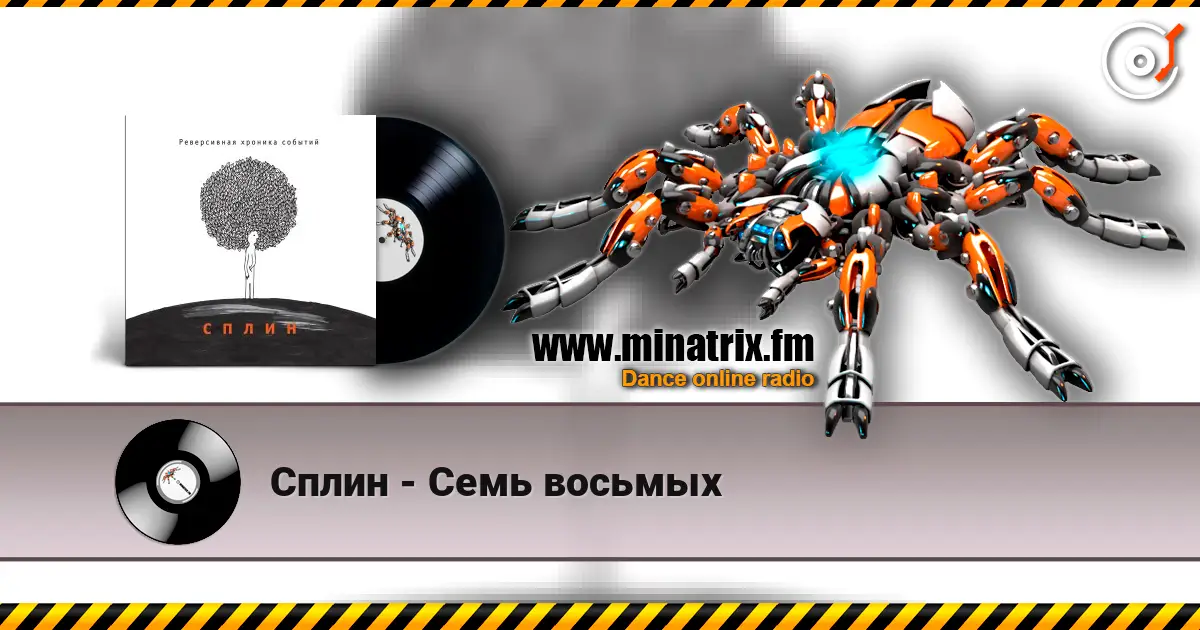 Сплин - Семь восьмых écouter en ligne en haute qualité | Minatrix.FM