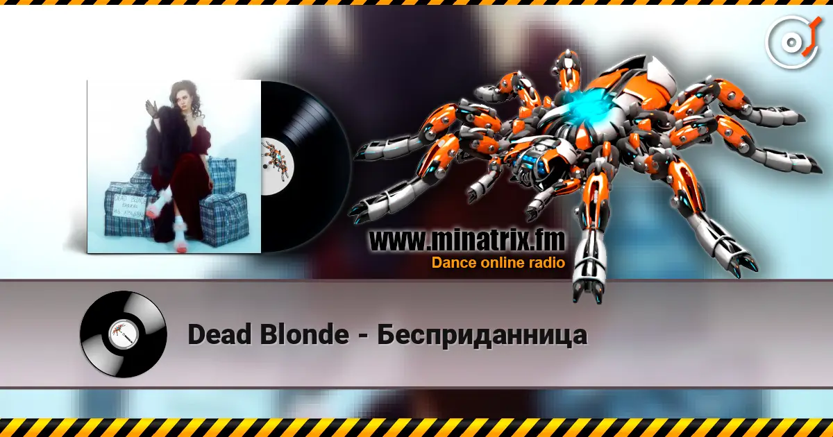 Dead Blonde - Бесприданница écouter en ligne en haute qualité | Minatrix.FM