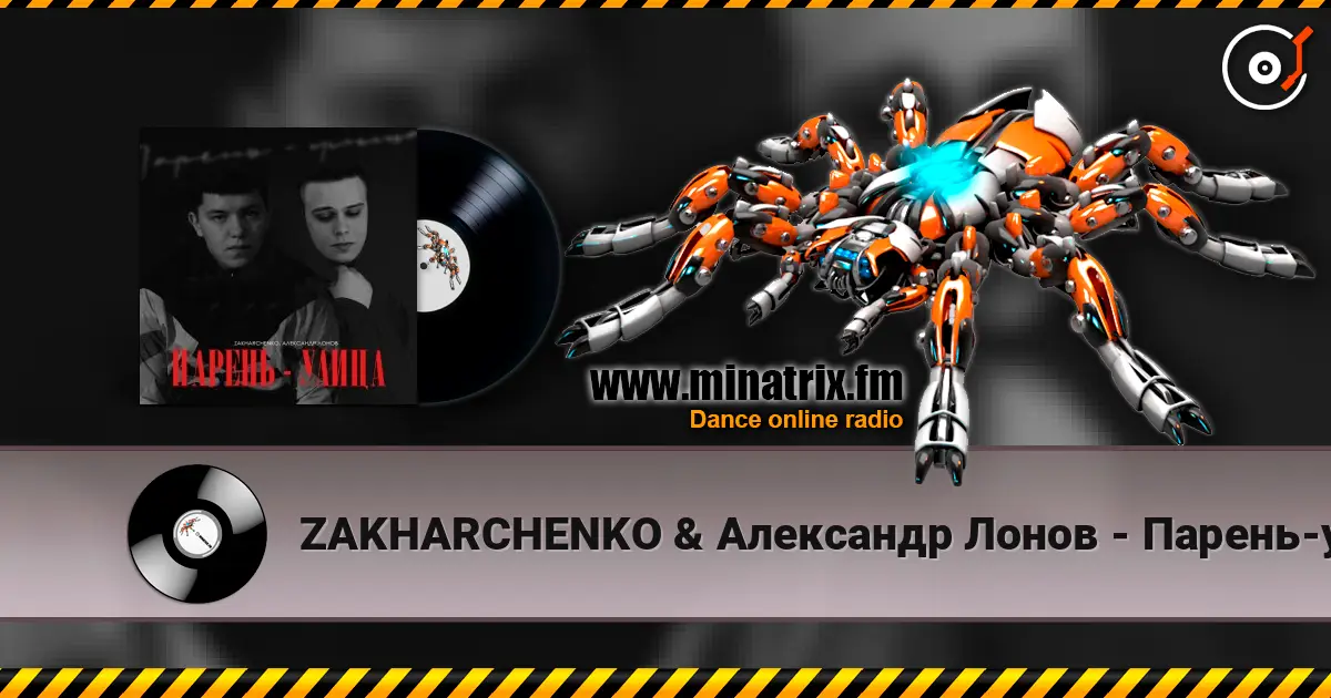 ZAKHARCHENKO & Александр Лонов - Парень-улица écouter en ligne en haute qualité | Minatrix.FM