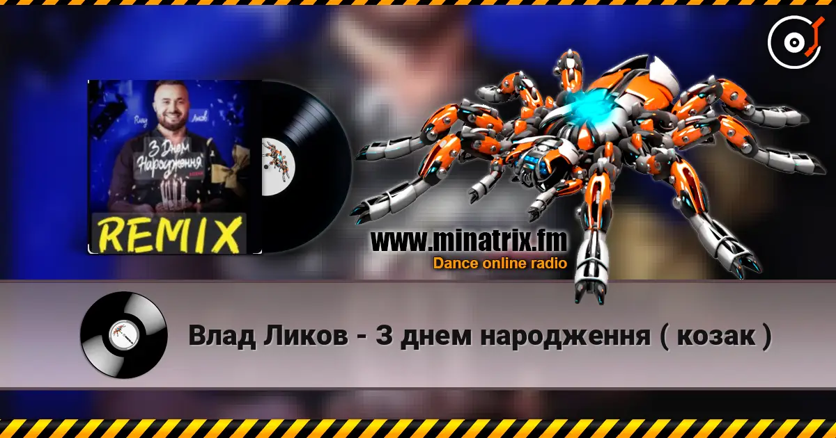 Влад Ликов - З днем народження   ( козак ) écouter en ligne en haute qualité | Minatrix.FM
