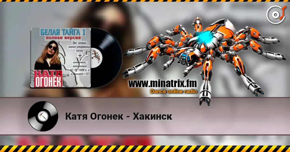 Катя Огонек - Хакинск écouter en ligne en haute qualité | Minatrix.FM
