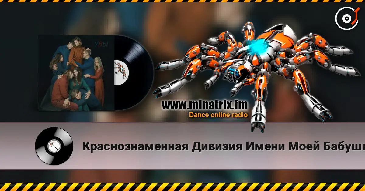Краснознаменная Дивизия Имени Моей Бабушки - Голос écouter en ligne en haute qualité | Minatrix.FM