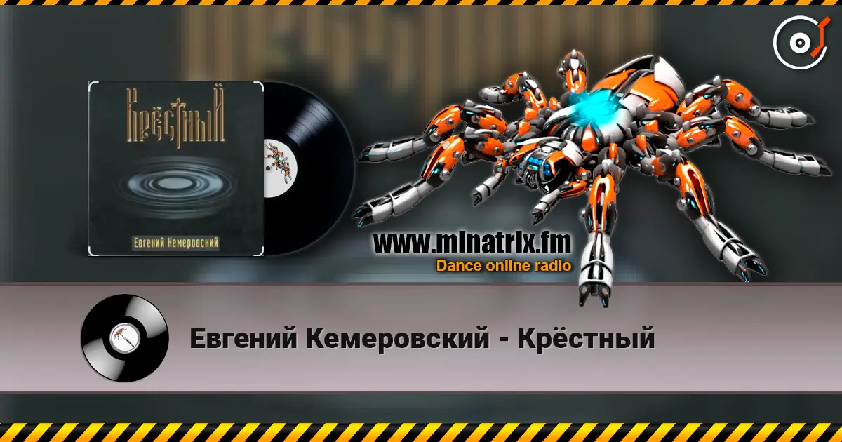 Евгений Кемеровский - Крёстный écouter en ligne en haute qualité | Minatrix.FM