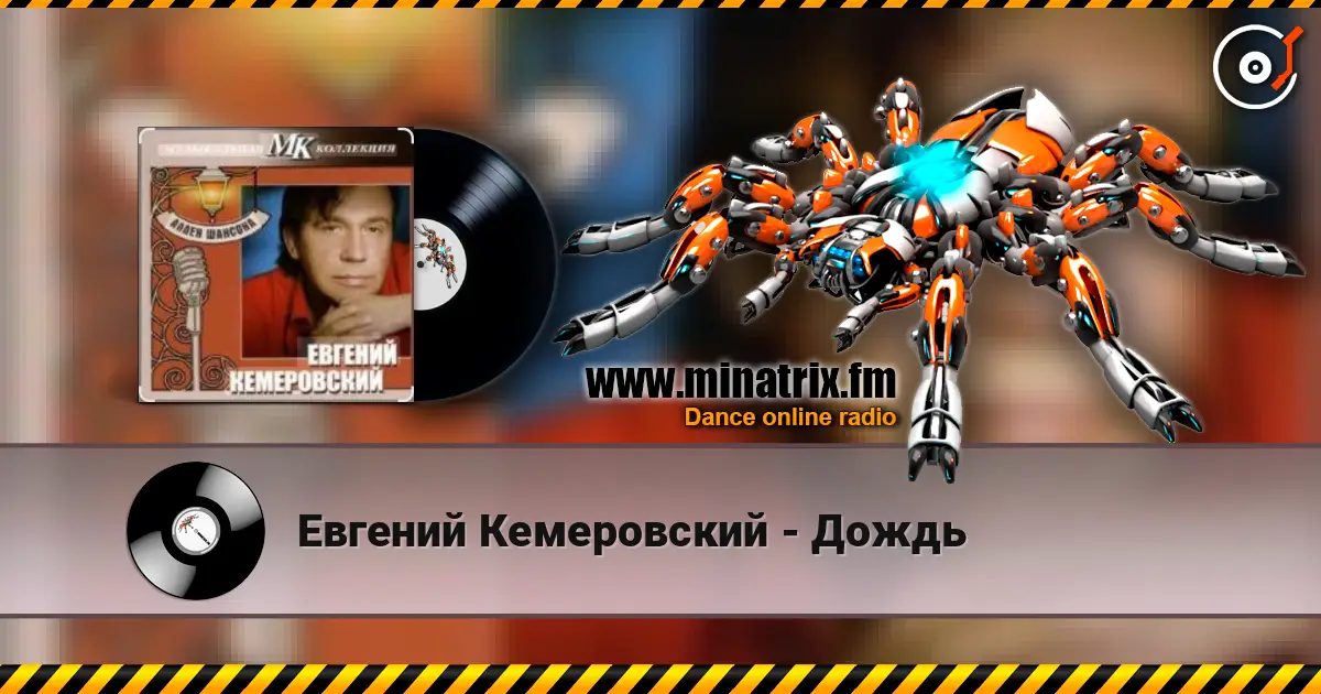 Евгений Кемеровский - Дождь écouter en ligne en haute qualité | Minatrix.FM