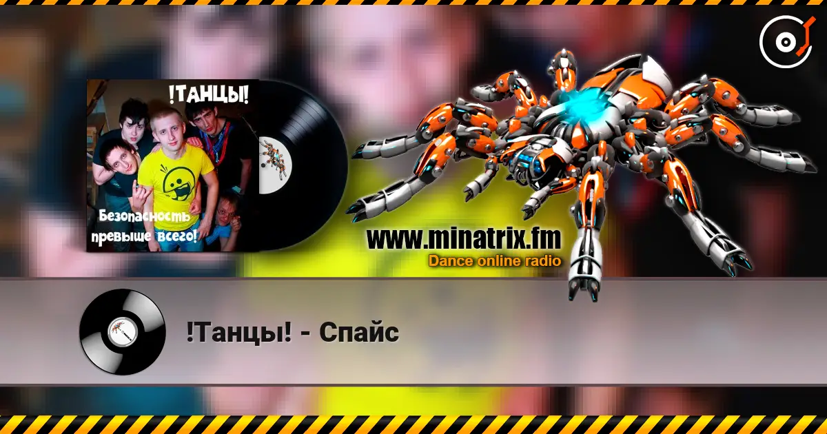 !Танцы! - Спайс écouter en ligne en haute qualité | Minatrix.FM