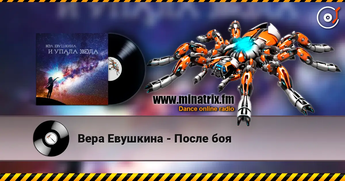 Вера Евушкина - После боя écouter en ligne en haute qualité | Minatrix.FM