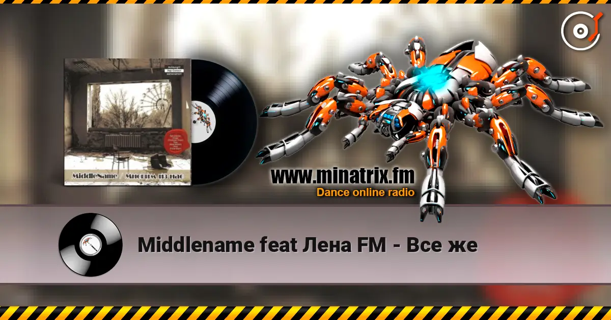 Middlename feat Лена FM - Все же écouter en ligne en haute qualité | Minatrix.FM