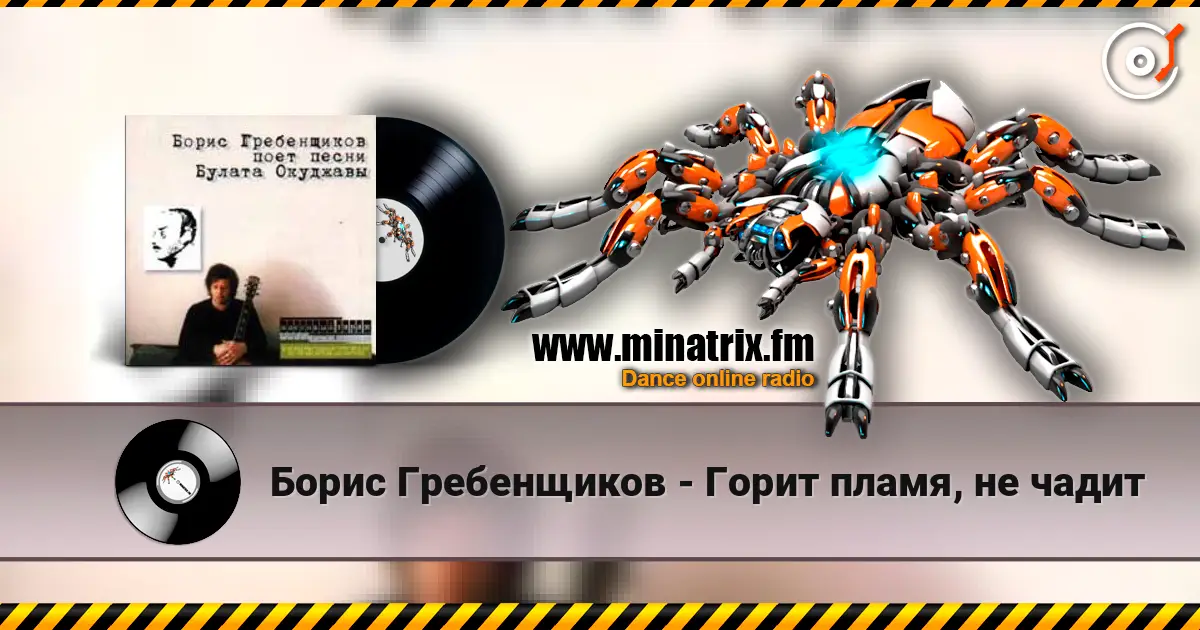 Борис Гребенщиков - Горит пламя, не чадит écouter en ligne en haute qualité | Minatrix.FM