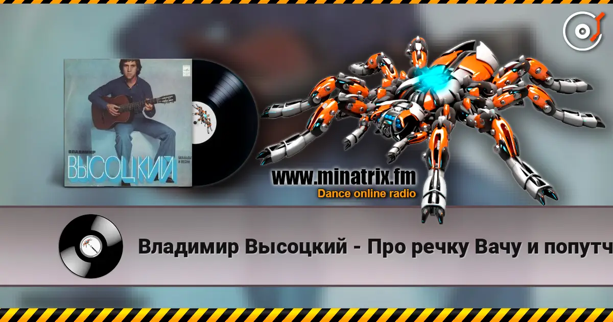 Владимир Высоцкий - Про речку Вачу и попутчицу Валю écouter en ligne en haute qualité | Minatrix.FM
