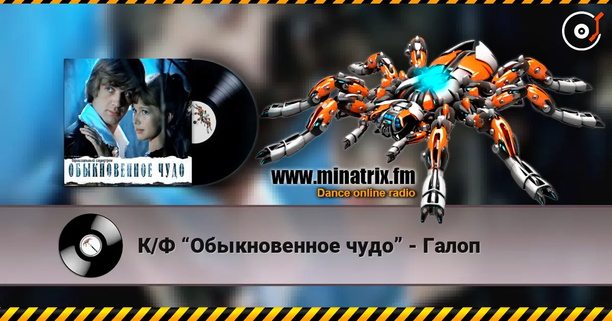 К/Ф “Обыкновенное чудо” - Галоп écouter en ligne en haute qualité | Minatrix.FM