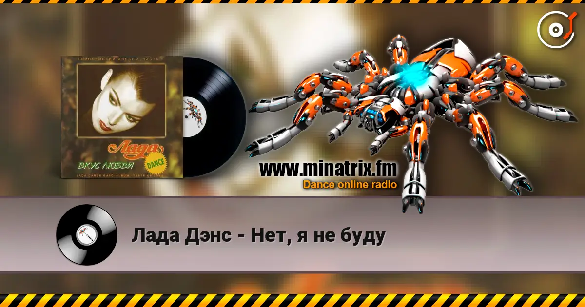 Лада Дэнс - Нет, я не буду écouter en ligne en haute qualité | Minatrix.FM