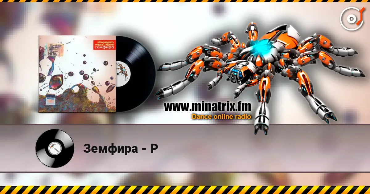 Земфира - Р écouter en ligne en haute qualité | Minatrix.FM