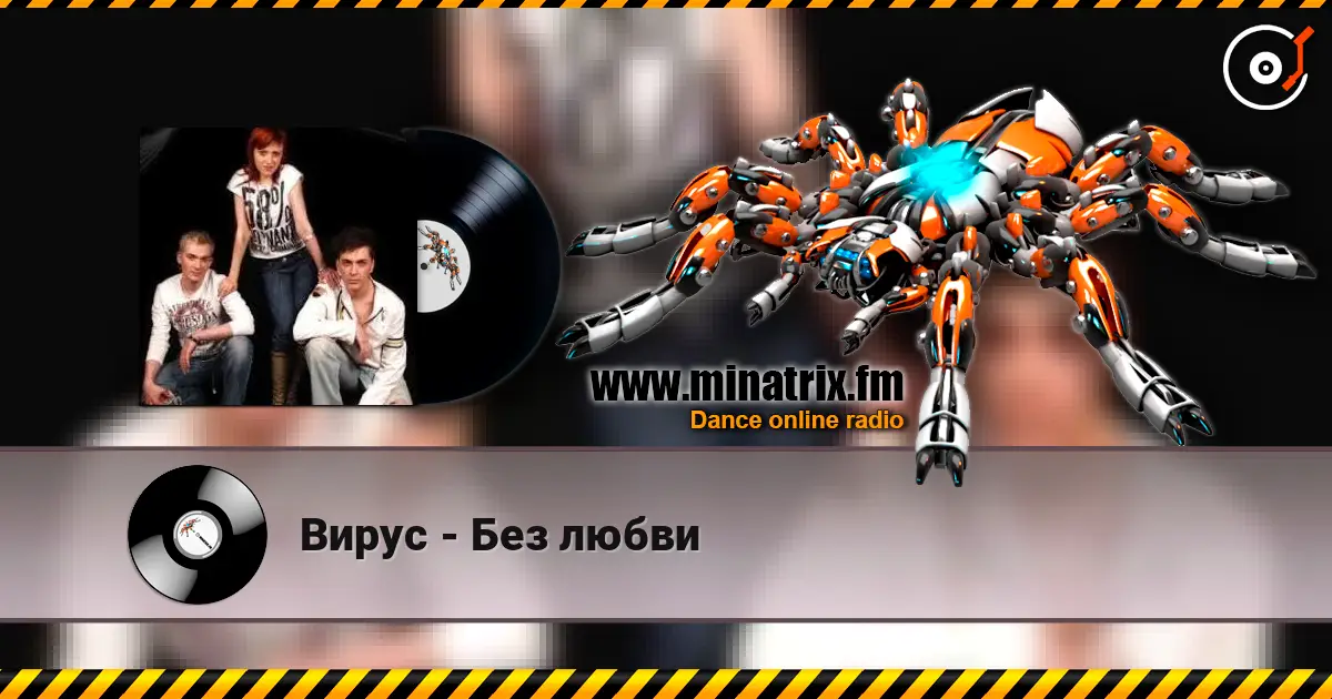 Вирус - Без любви écouter en ligne en haute qualité | Minatrix.FM