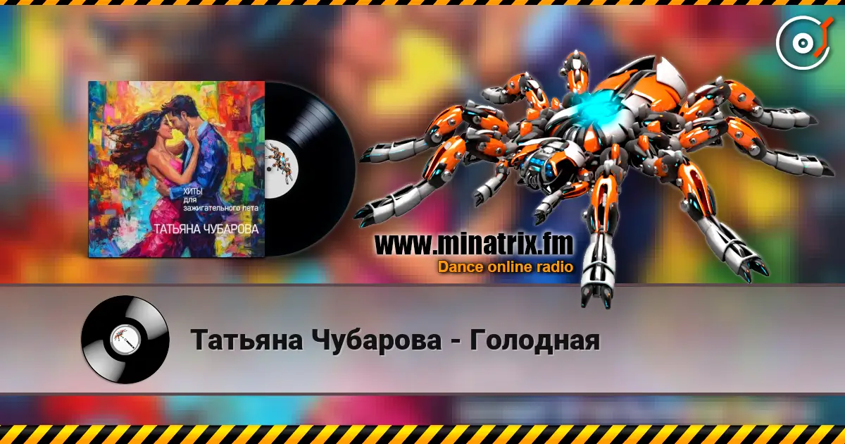 Татьяна Чубарова - Голодная écouter en ligne en haute qualité | Minatrix.FM