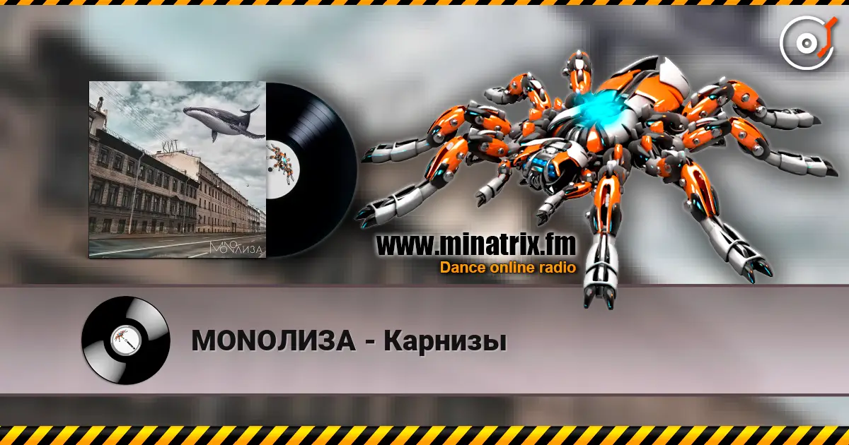 MONOЛИЗА - Карнизы écouter en ligne en haute qualité | Minatrix.FM