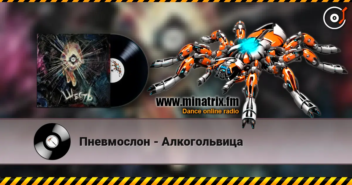 Пневмослон - Алкогольвица écouter en ligne en haute qualité | Minatrix.FM