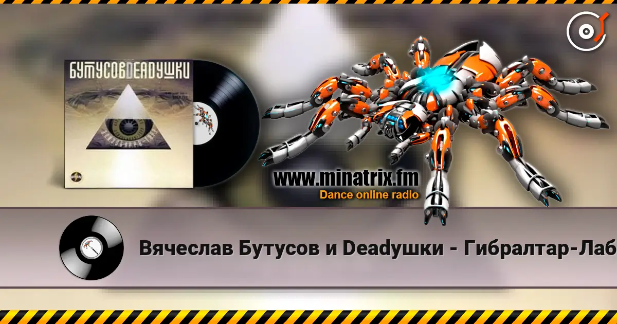 Вячеслав Бутусов и Deadушки - Гибралтар-Лабрадор (ремикс) écouter en ligne en haute qualité | Minatrix.FM