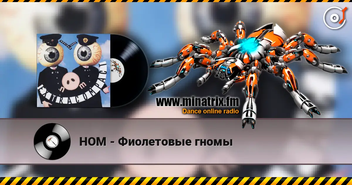 НОМ - Фиолетовые гномы écouter en ligne en haute qualité | Minatrix.FM